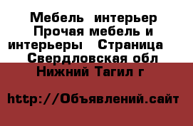 Мебель, интерьер Прочая мебель и интерьеры - Страница 3 . Свердловская обл.,Нижний Тагил г.